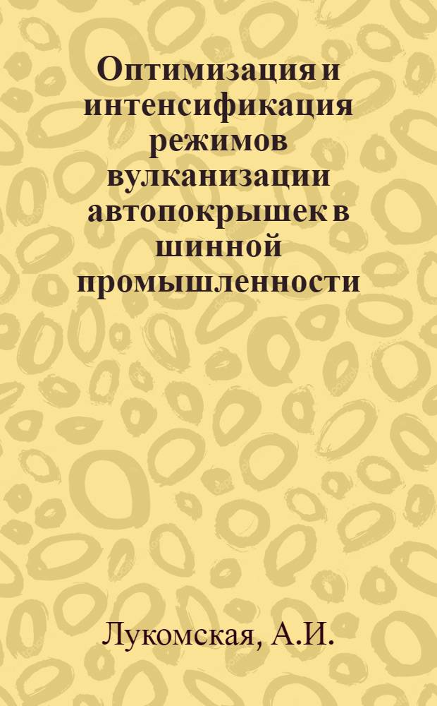 Оптимизация и интенсификация режимов вулканизации автопокрышек в шинной промышленности