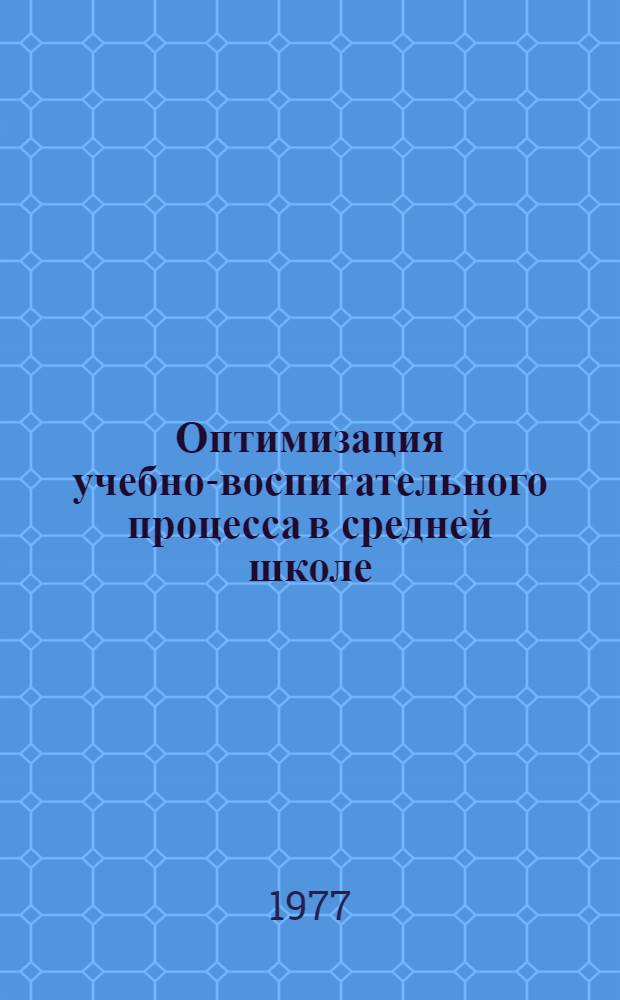 Оптимизация учебно-воспитательного процесса в средней школе : Сборник статей