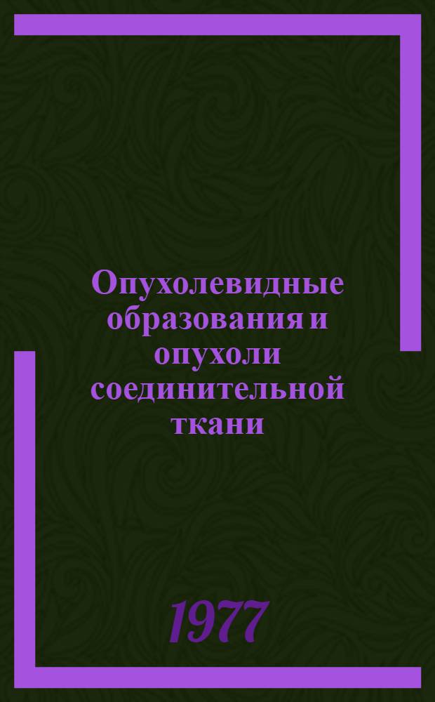 Опухолевидные образования и опухоли соединительной ткани