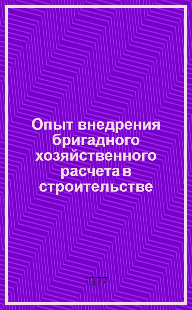 Опыт внедрения бригадного хозяйственного расчета в строительстве : Выбороч. список отеч. и иностр. кн. и журн. лит..