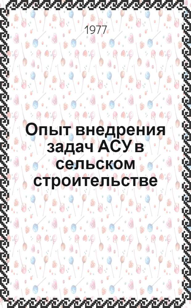 Опыт внедрения задач АСУ в сельском строительстве : Обзор : Сборник статей