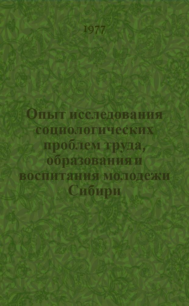 Опыт исследования социологических проблем труда, образования и воспитания молодежи Сибири : Сб. науч. тр