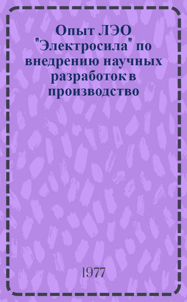 Опыт ЛЭО "Электросила" по внедрению научных разработок в производство