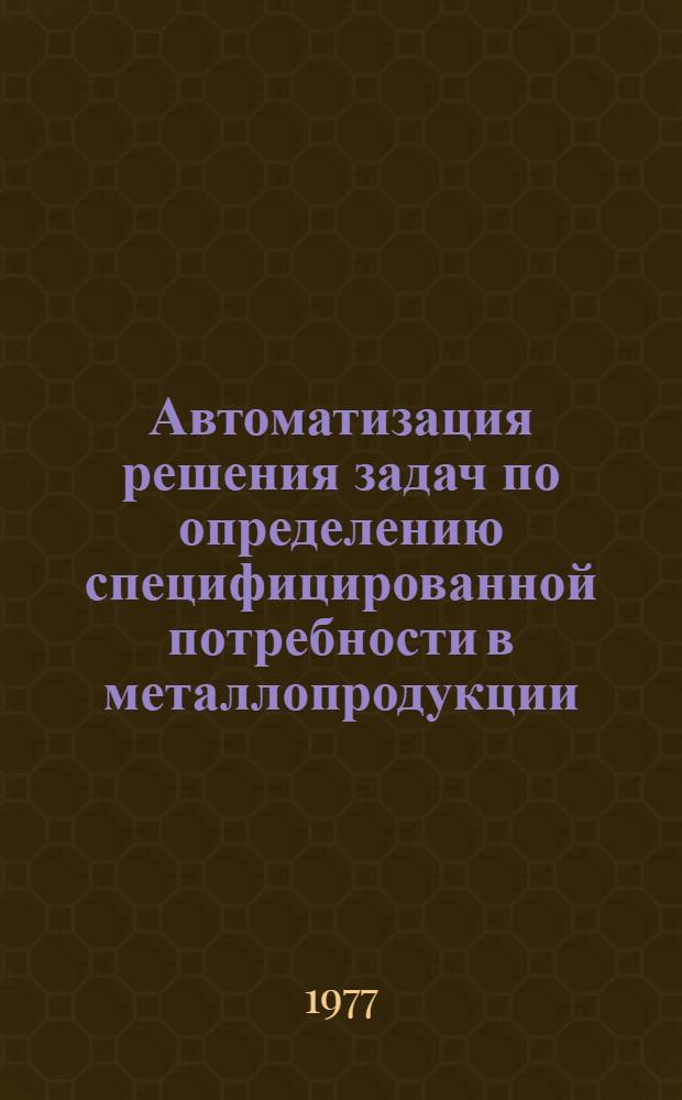 Автоматизация решения задач по определению специфицированной потребности в металлопродукции