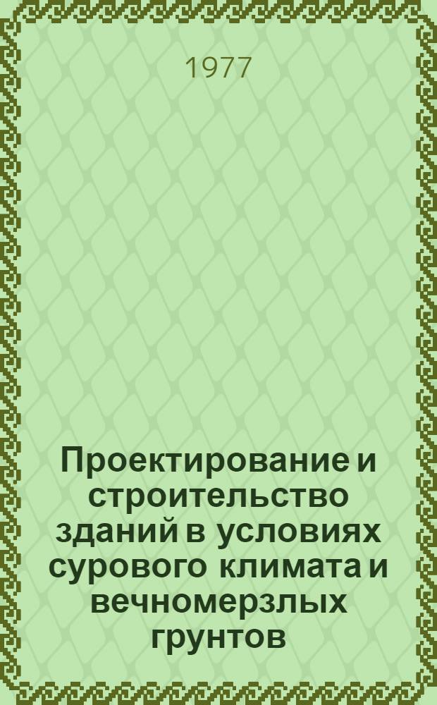 Проектирование и строительство зданий в условиях сурового климата и вечномерзлых грунтов : Учеб. пособие для строит. специальностей вузов