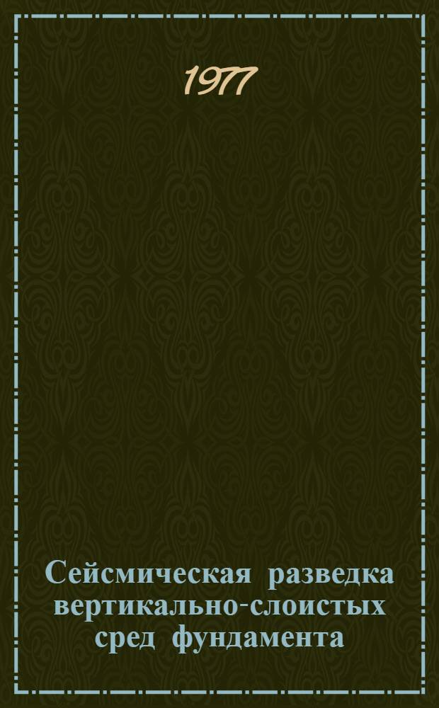 Сейсмическая разведка вертикально-слоистых сред фундамента