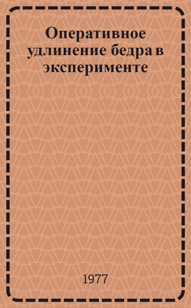 Оперативное удлинение бедра в эксперименте : Автореф. дис. на соиск. учен. степени канд. мед. наук : (14.00.22)