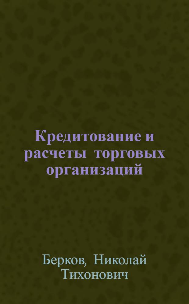 Кредитование и расчеты торговых организаций