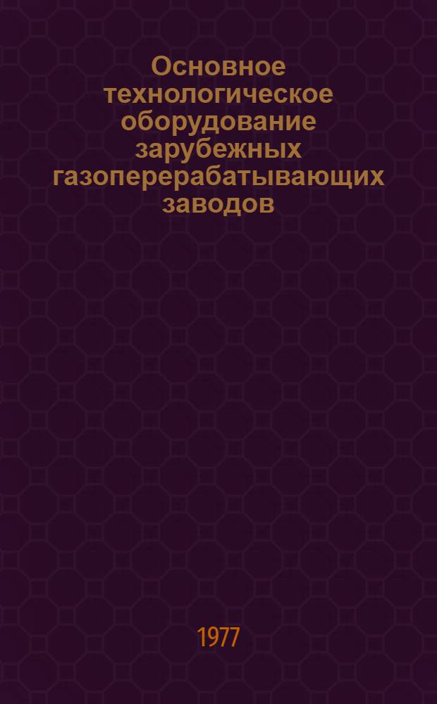 Основное технологическое оборудование зарубежных газоперерабатывающих заводов