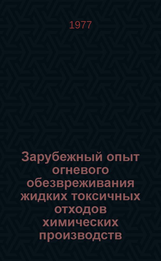 Зарубежный опыт огневого обезвреживания жидких токсичных отходов химических производств