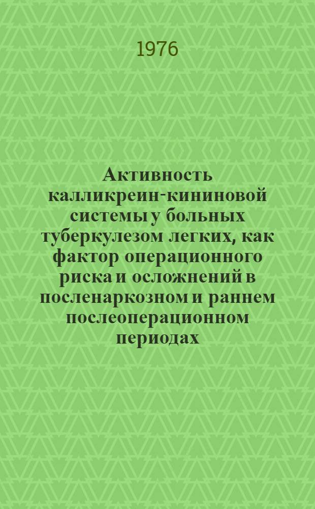 Активность калликреин-кининовой системы у больных туберкулезом легких, как фактор операционного риска и осложнений в посленаркозном и раннем послеоперационном периодах : Автореф. дис. на соис. учен. степени канд. мед. наук : (14.00.37)