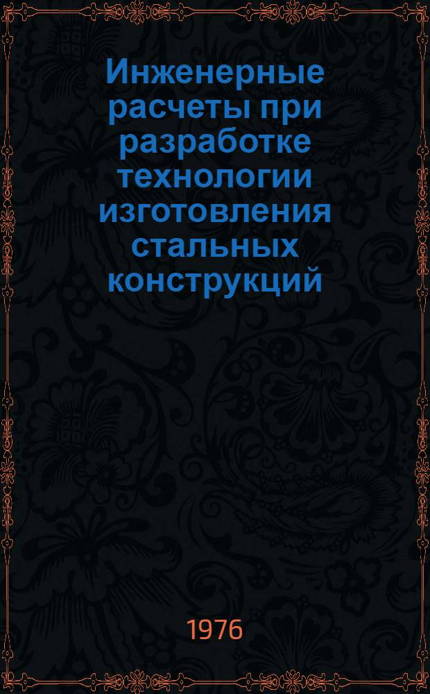 Инженерные расчеты при разработке технологии изготовления стальных конструкций : Конспект лекций