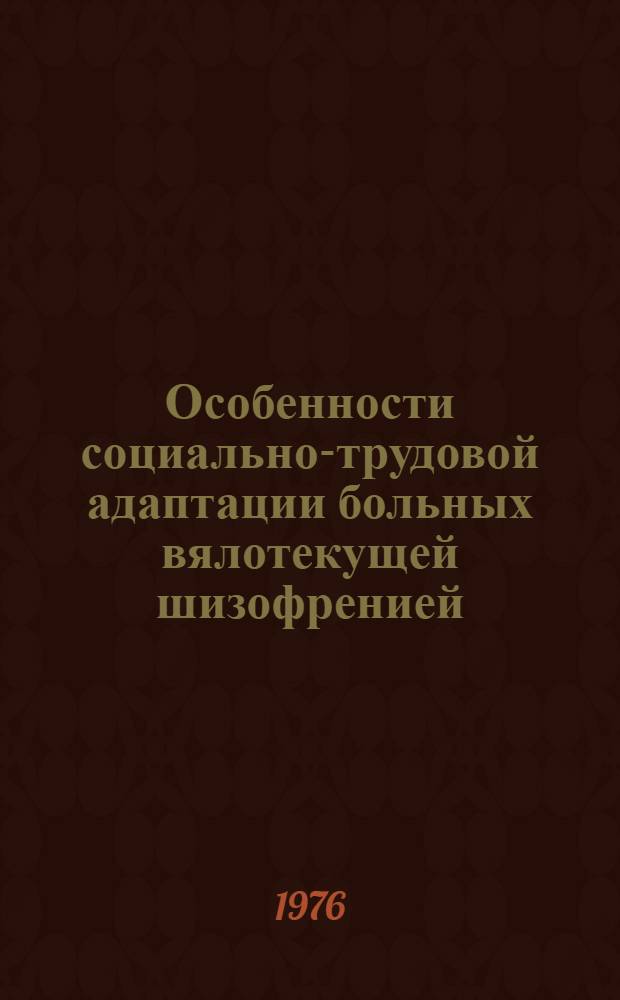 Особенности социально-трудовой адаптации больных вялотекущей шизофренией : (Клинико-эксперим. исследование) : Автореф. дис. на соиск. учен. степени канд. мед. наук : (14.00.18)