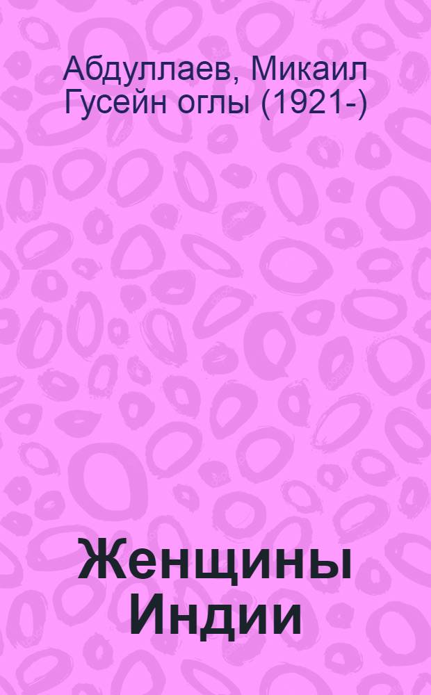 Женщины Индии : Альбом репрод.