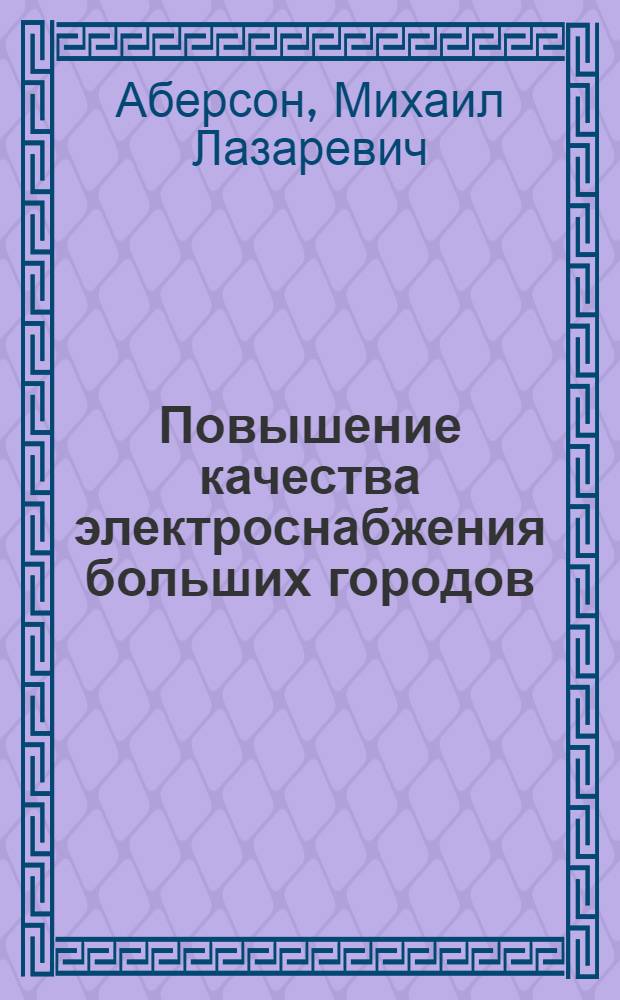 Повышение качества электроснабжения больших городов