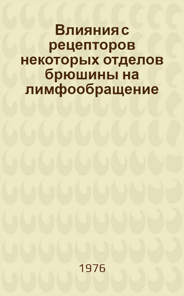 Влияния с рецепторов некоторых отделов брюшины на лимфообращение : Автореф. дис. на соиск. учен. степени канд. мед. наук : (14.00.17)