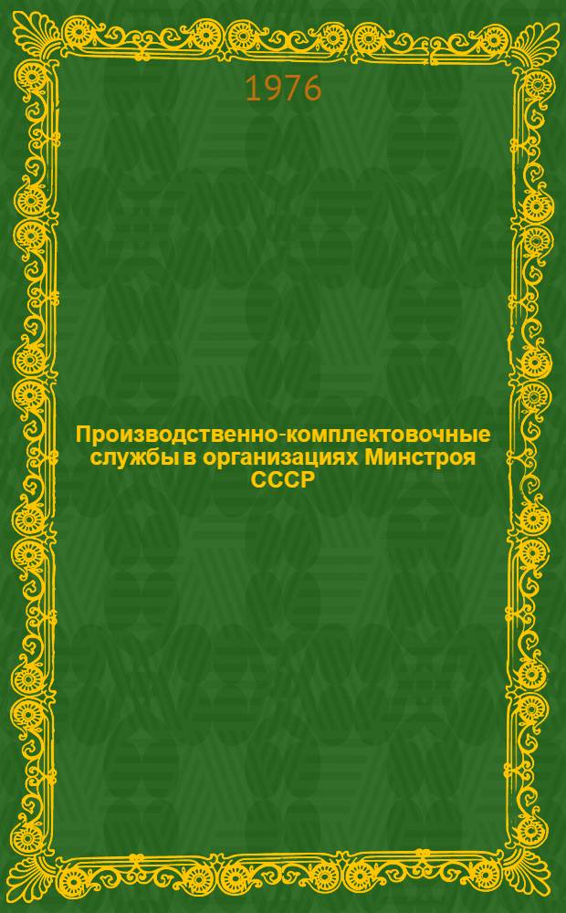 Производственно-комплектовочные службы в организациях Минстроя СССР : Информ. обзор