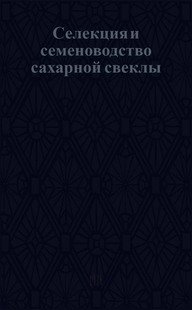 Селекция и семеноводство сахарной свеклы