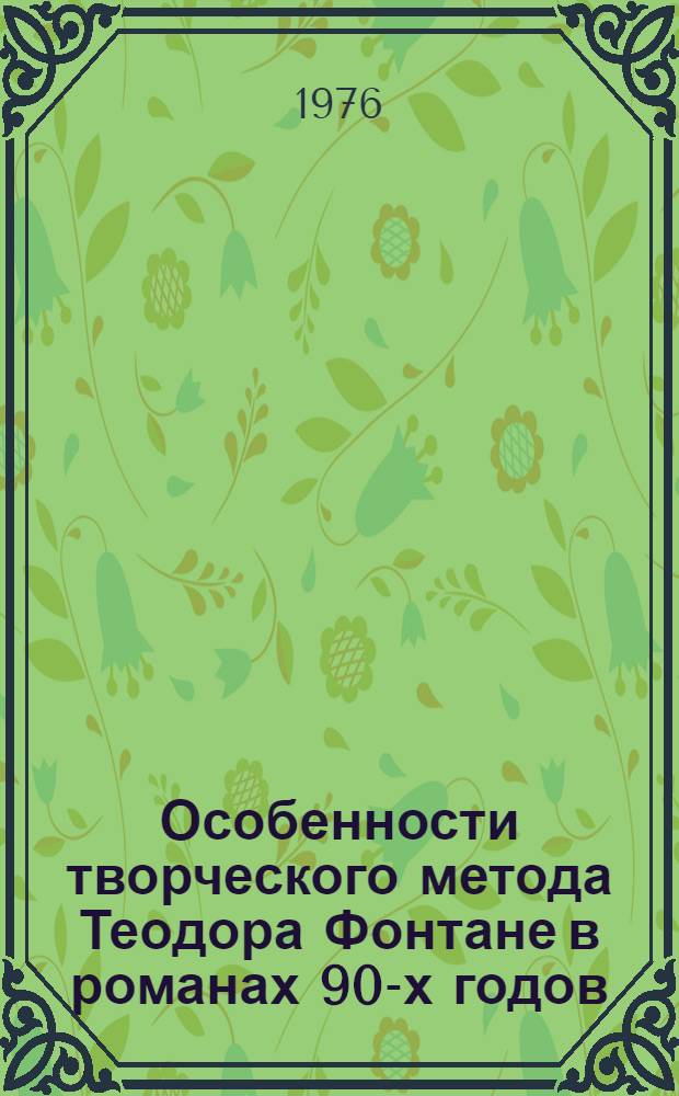 Особенности творческого метода Теодора Фонтане в романах 90-х годов : Автореф. дис. на соиск. учен. степени канд. филол. наук : (10.01.05)