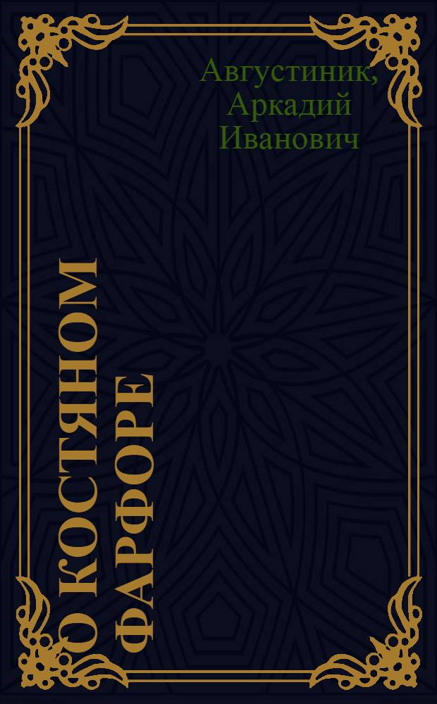 О костяном фарфоре : Обзор