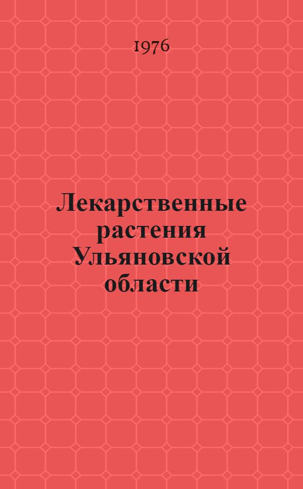 Лекарственные растения Ульяновской области