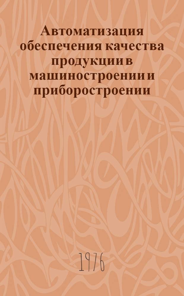 Автоматизация обеспечения качества продукции в машиностроении и приборостроении : (Тезисы докл. всесоюз. конф., г. Севастополь, 14-17 сент. 1976 г.)