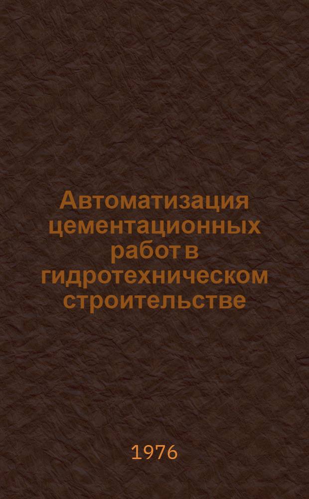 Автоматизация цементационных работ в гидротехническом строительстве : Библиогр. указ