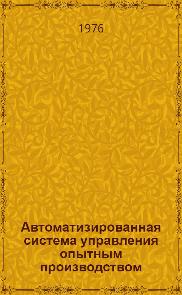 Автоматизированная система управления опытным производством : Опыт разраб