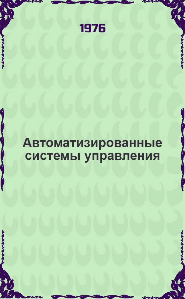 Автоматизированные системы управления : Материалы всесоюз. конф. "Опыт создания и работы АСУ на предприятиях, в объединениях и в отраслях"