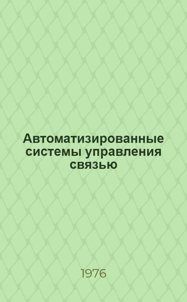 Автоматизированные системы управления связью : Библиогр. указ. литературы. [За 1973- 1976 (1 полугодие) гг.