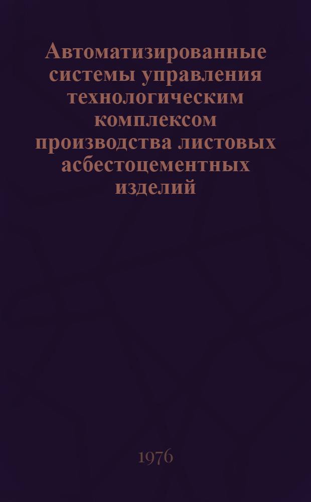 Автоматизированные системы управления технологическим комплексом производства листовых асбестоцементных изделий : Обзор