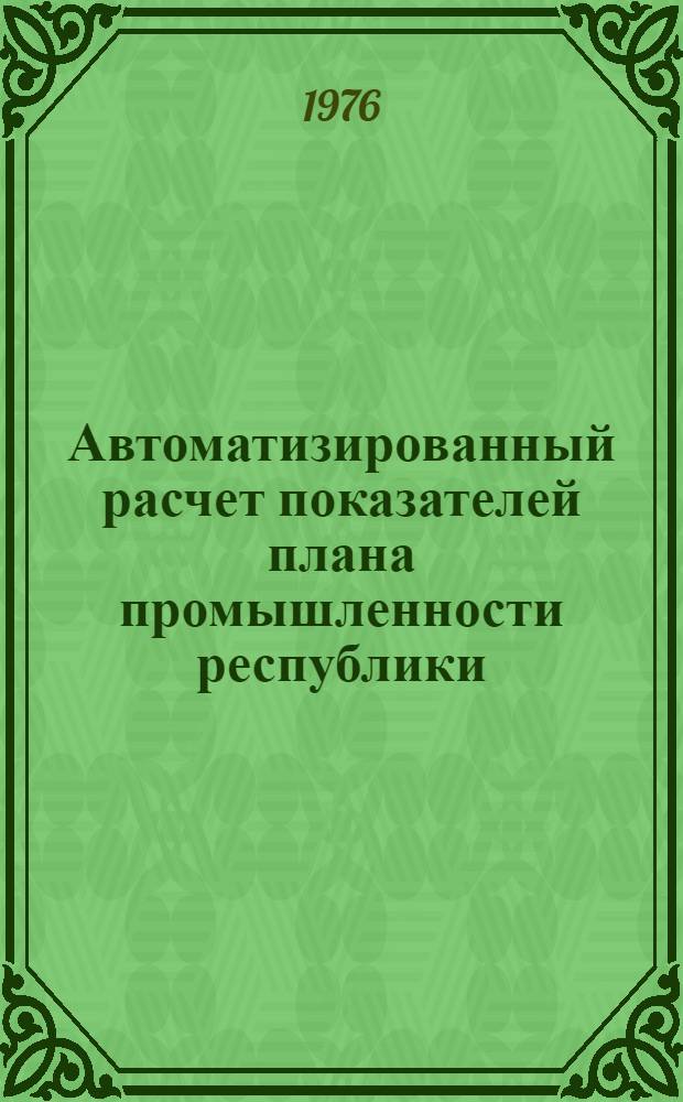 Автоматизированный расчет показателей плана промышленности республики