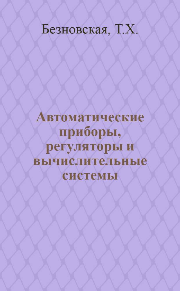 Автоматические приборы, регуляторы и вычислительные системы : Справ. пособие