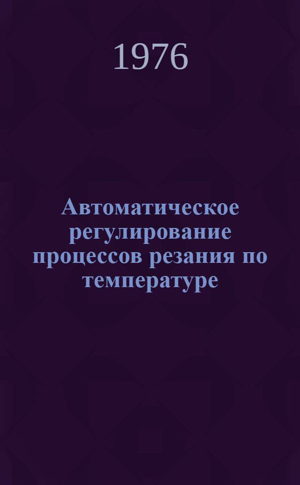 Автоматическое регулирование процессов резания по температуре : Сборник статей