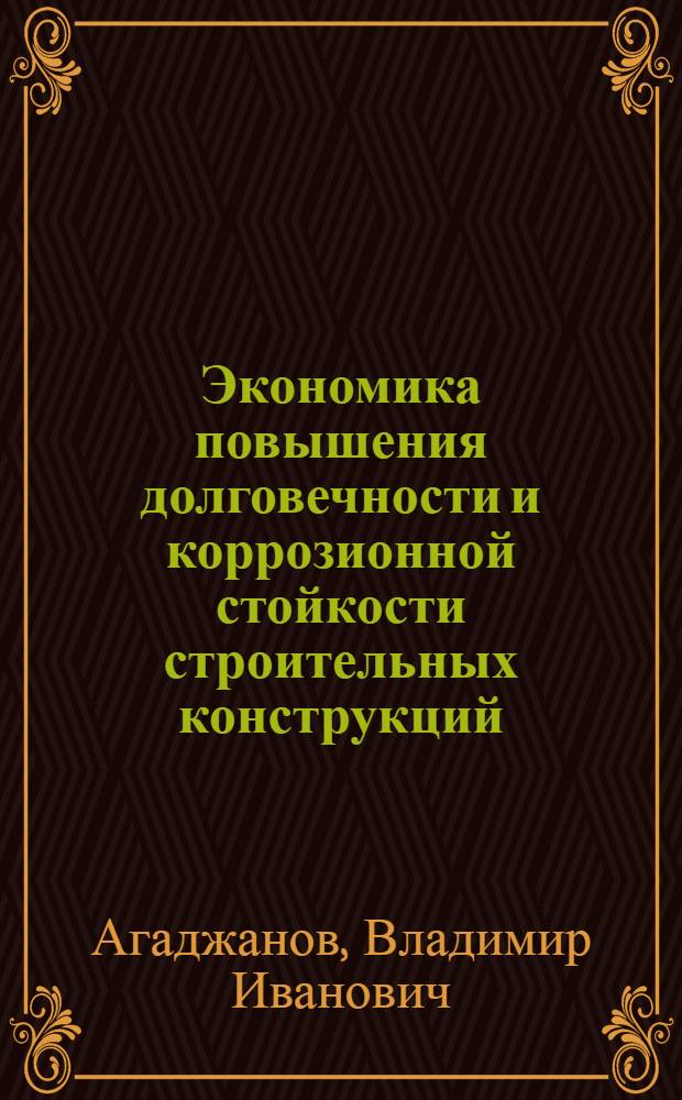 Экономика повышения долговечности и коррозионной стойкости строительных конструкций