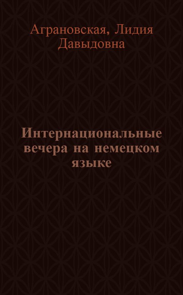 Интернациональные вечера на немецком языке