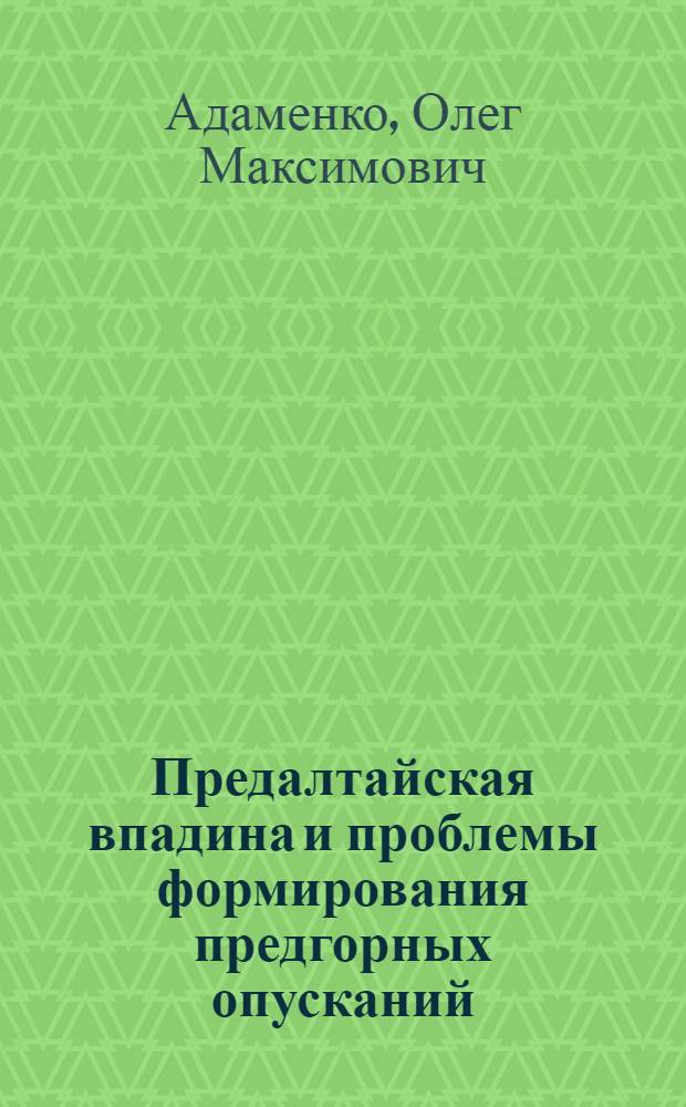 Предалтайская впадина и проблемы формирования предгорных опусканий