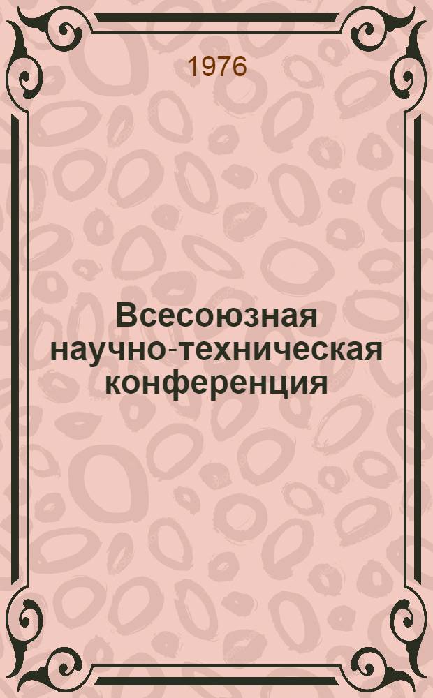 Всесоюзная научно-техническая конференция ("Адгезия полимеров и адгезионные соединения в машиностроении". г. Калинин, 15-17 июня 1976 г.) : Тезисы докл