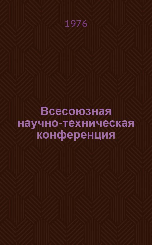 Всесоюзная научно-техническая конференция ("Адгезия полимеров и адгезионные соединения в машиностроении". г. Калинин, 15-17 июня 1976 г.) : Тезисы докл. Ч. 1