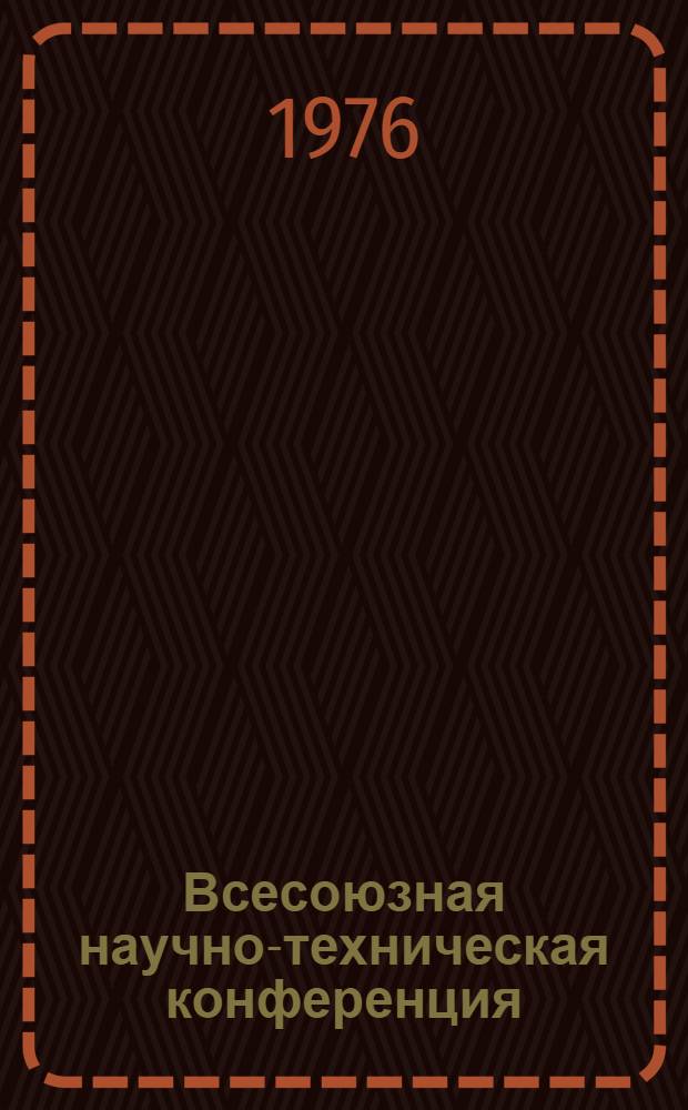Всесоюзная научно-техническая конференция ("Адгезия полимеров и адгезионные соединения в машиностроении". г. Калинин, 15-17 июня 1976 г.) : Тезисы докл. Ч. 2
