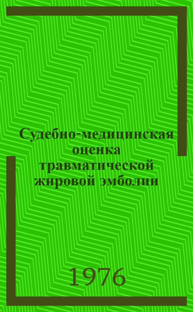Судебно-медицинская оценка травматической жировой эмболии : Автореф. дис. на соиск. учен. степени канд. мед. наук : (14.00.24)