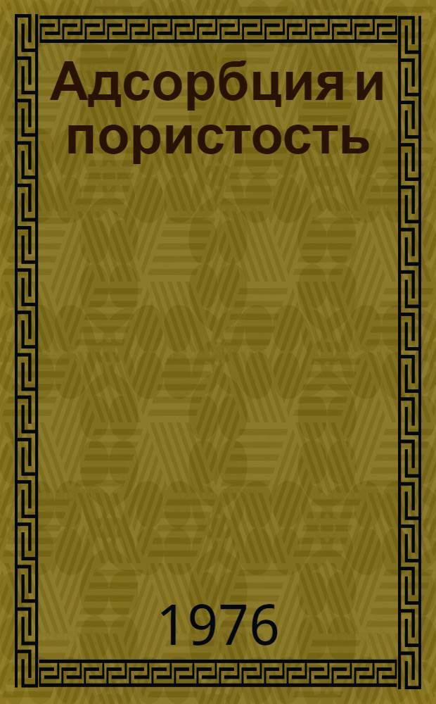 Адсорбция и пористость : Труды Четвертой Всесоюз. конф. по теорет. вопросам адсорбции Ленинград 29 янв. - 2 февр. 1974 г.