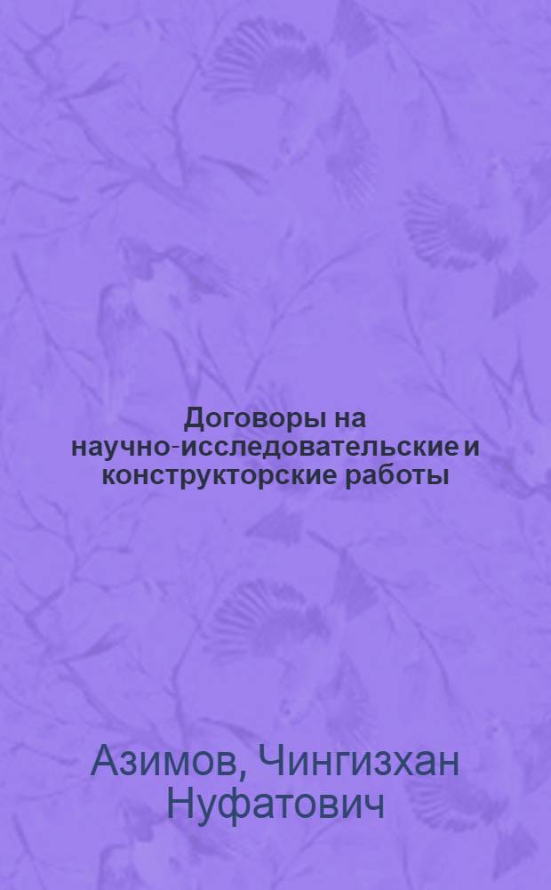 Договоры на научно-исследовательские и конструкторские работы : (Учеб. пособие)