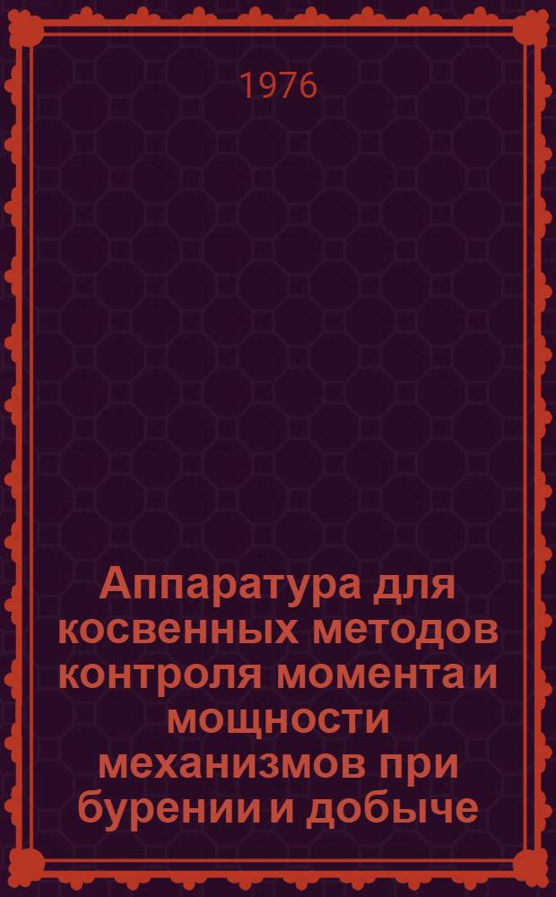 Аппаратура для косвенных методов контроля момента и мощности механизмов при бурении и добыче : Обзор