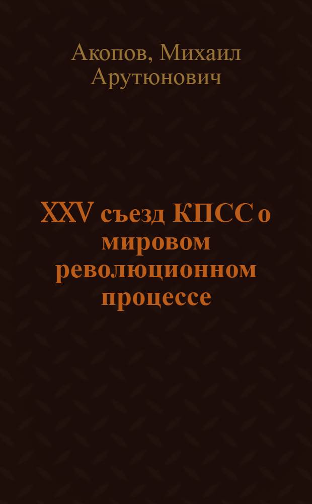 XXV съезд КПСС о мировом революционном процессе