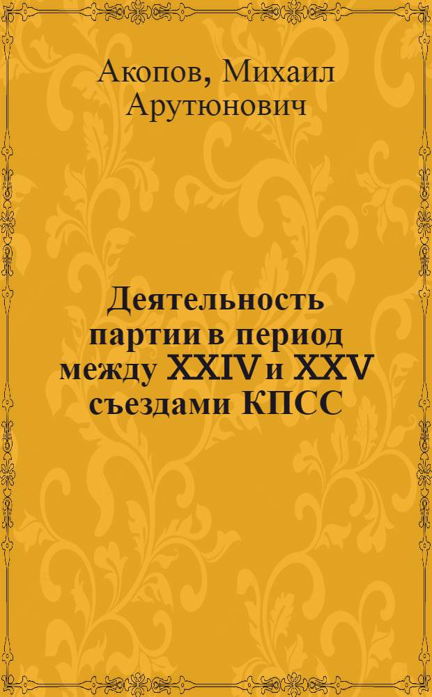 Деятельность партии в период между XXIV и XXV съездами КПСС : Материалы к лекции