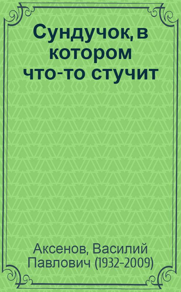 Сундучок, в котором что-то стучит : Соврем. повесть-сказка без волшебства, но с приключениями : Для мл. школьного возраста