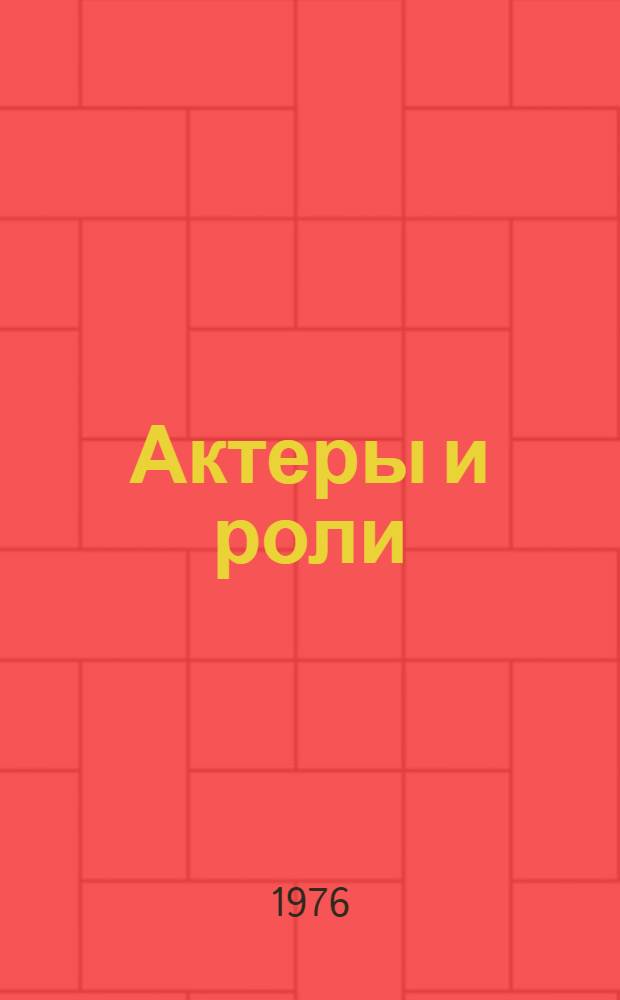 Актеры и роли : Сборник статей