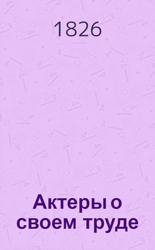 Актеры о своем труде : Рек. список литературы