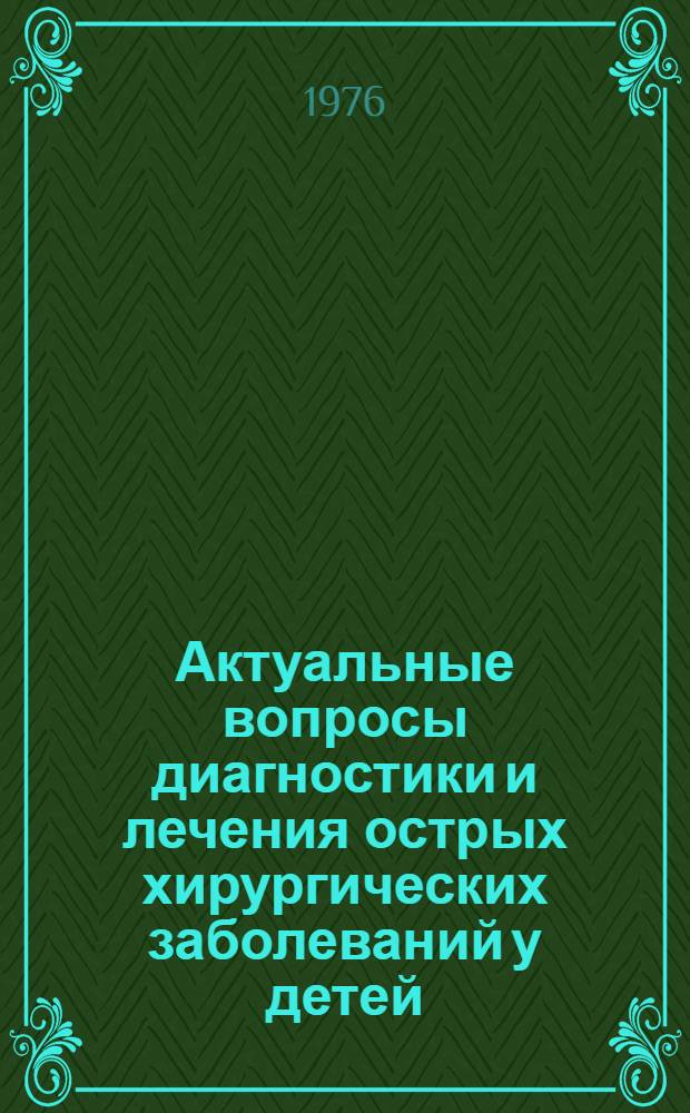 Актуальные вопросы диагностики и лечения острых хирургических заболеваний у детей : Сборник статей